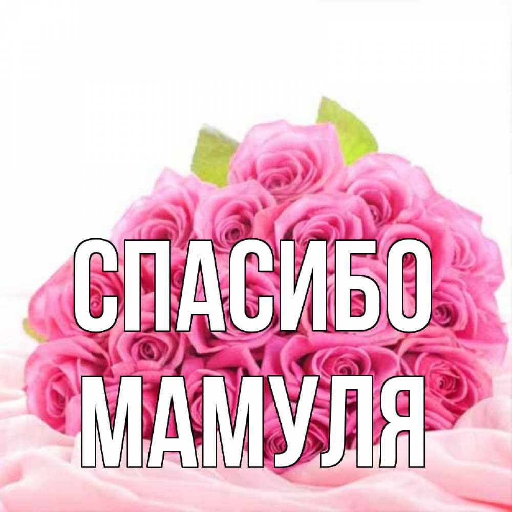 Спасибо мамуля картинки