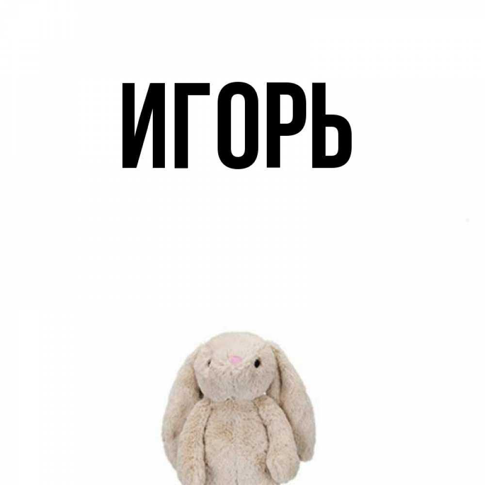 Имя игорь открытки, новогодними часами