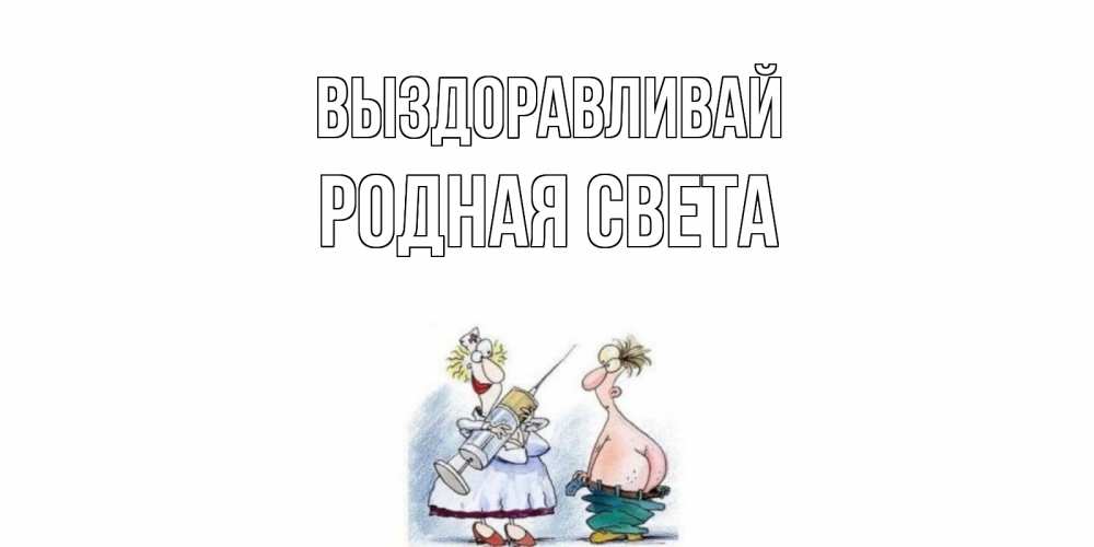 Света выздоравливай картинки