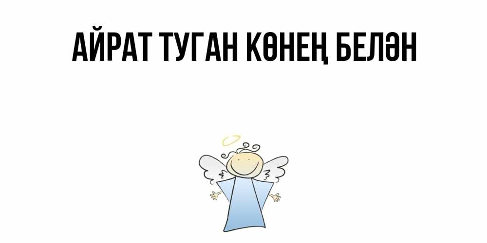 Открытка на каждый день с именем, Айрат-туган-көнең-белән Главная ангел Прикольная открытка с пожеланием онлайн скачать бесплатно 