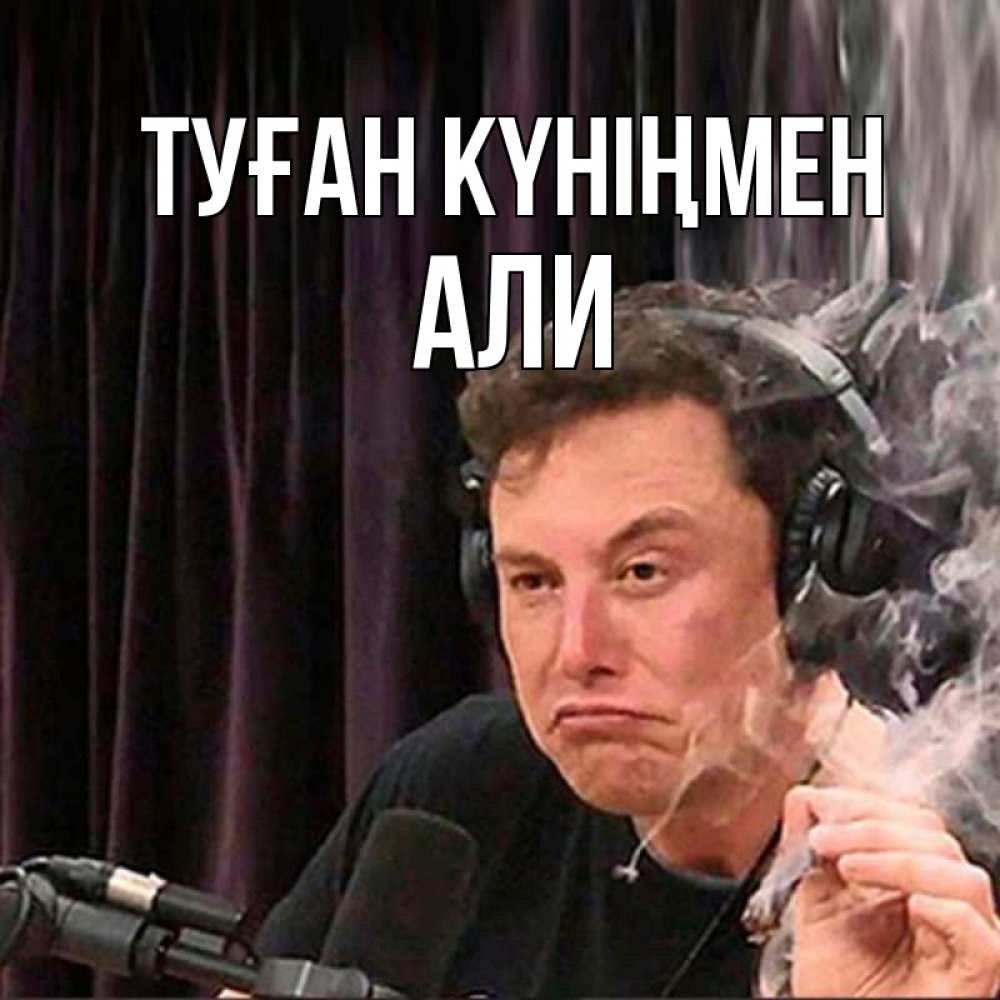 Открытка на каждый день с именем, Али Туған күніңмен МЕМ Прикольная открытка с пожеланием онлайн скачать бесплатно 