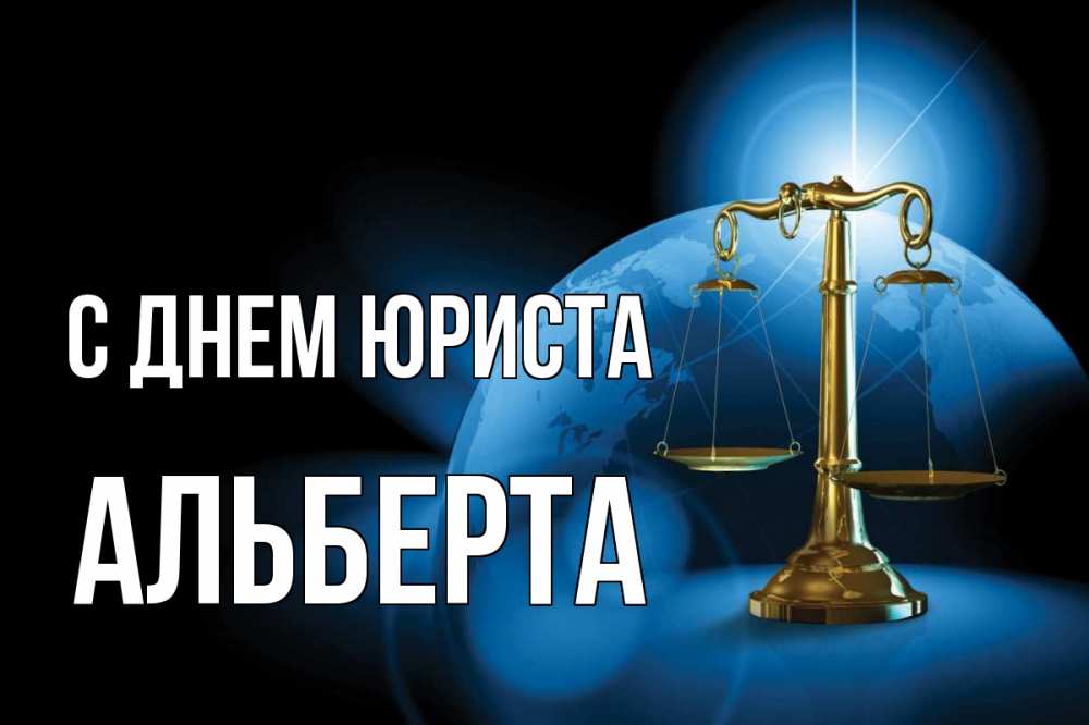 Открытка на каждый день с именем, Альберта С днем юриста с днем юриста Прикольная открытка с пожеланием онлайн скачать бесплатно 