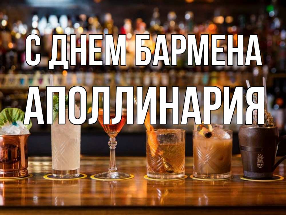 Открытка на каждый день с именем, Аполлинария С днем бармена с днем бармена Прикольная открытка с пожеланием онлайн скачать бесплатно 