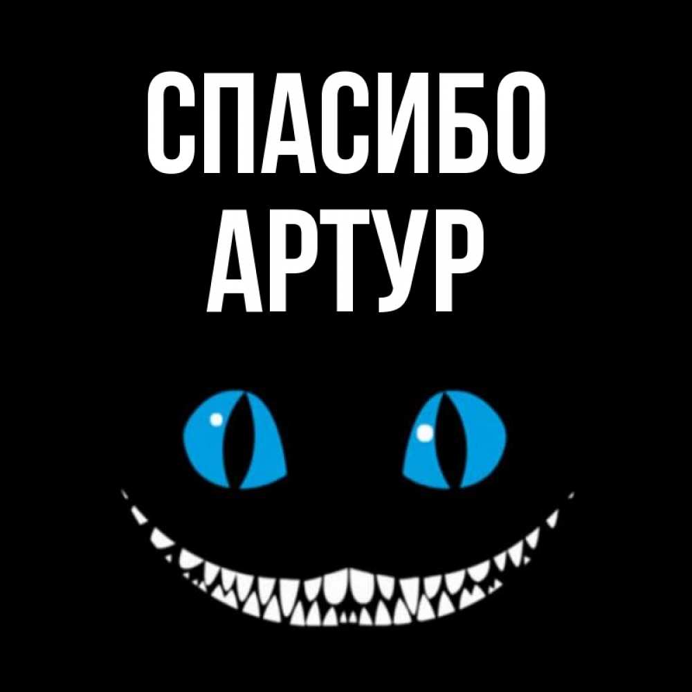Открытка на каждый день с именем, Артур Спасибо благодарю от чеширика Прикольная открытка с пожеланием онлайн скачать бесплатно 