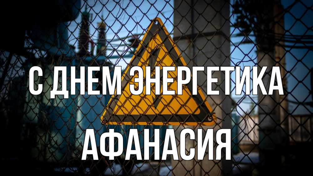 Открытка на каждый день с именем, Афанасия С днем энергетика трансформаторная подстанция Прикольная открытка с пожеланием онлайн скачать бесплатно 