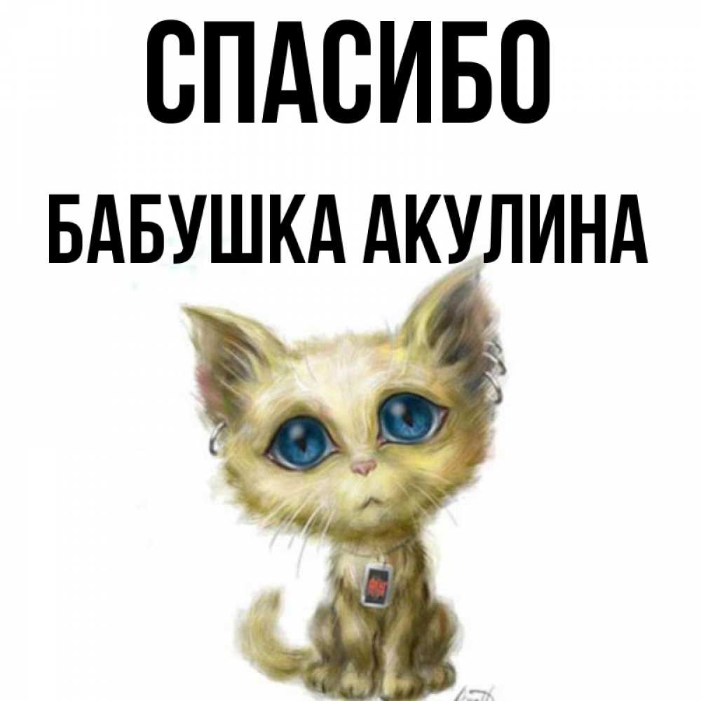 Открытка на каждый день с именем, Бабушка-Акулина Спасибо рисованный кот благодарит вас Прикольная открытка с пожеланием онлайн скачать бесплатно 