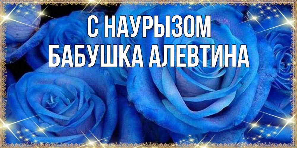 Открытка на каждый день с именем, Бабушка-Алевтина С наурызом как поздравить женщину на праздник весны наурыз. Конечно же нужно подарить ей открытку с нашего сайта Прикольная открытка с пожеланием онлайн скачать бесплатно 
