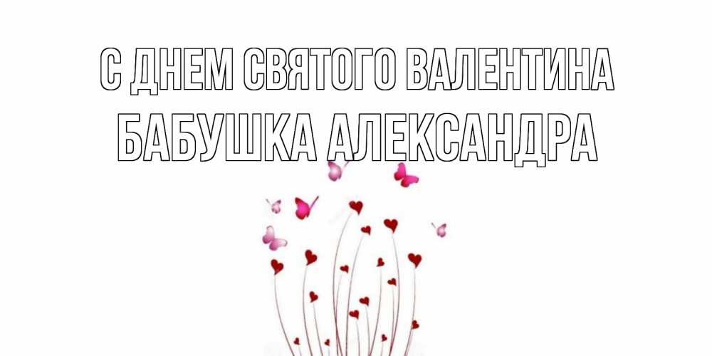 Открытка на каждый день с именем, Бабушка-Александра С днем Святого Валентина валентинку подписать онлайн на день всех влюбленных Прикольная открытка с пожеланием онлайн скачать бесплатно 