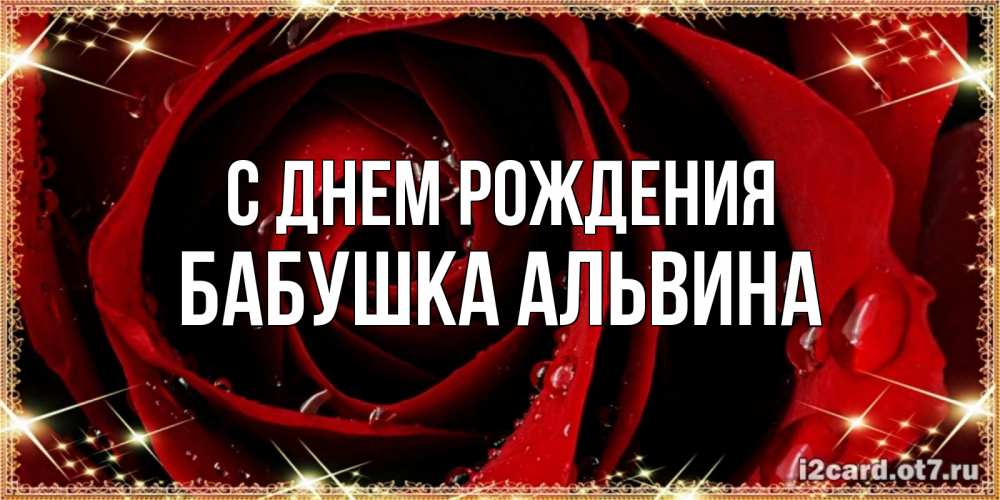 Открытка на каждый день с именем, Бабушка-Альвина С днем рождения цветок в росе на день рождения Прикольная открытка с пожеланием онлайн скачать бесплатно 