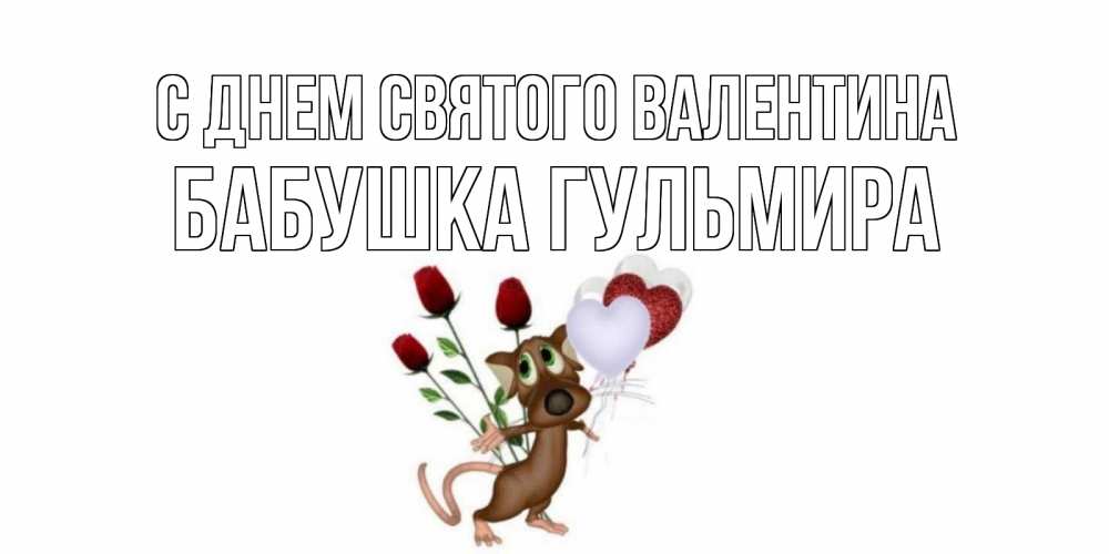 Открытка на каждый день с именем, Бабушка-Гульмира С днем Святого Валентина открытки на день святого Валентина для любимой девушки бесплатно онлайн Прикольная открытка с пожеланием онлайн скачать бесплатно 
