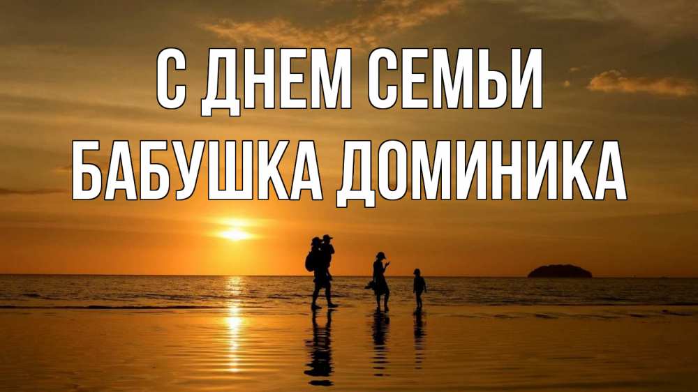 Открытка на каждый день с именем, Бабушка-Доминика С днем семьи с днем семьи Прикольная открытка с пожеланием онлайн скачать бесплатно 