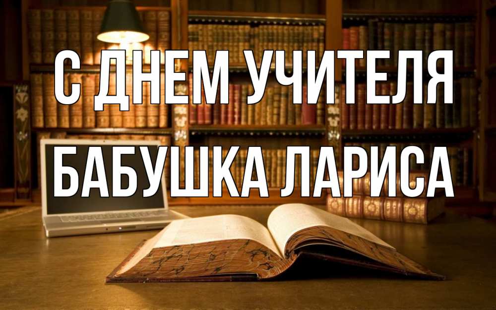 Открытка на каждый день с именем, Бабушка-Лариса С днем учителя с днем учителя Прикольная открытка с пожеланием онлайн скачать бесплатно 
