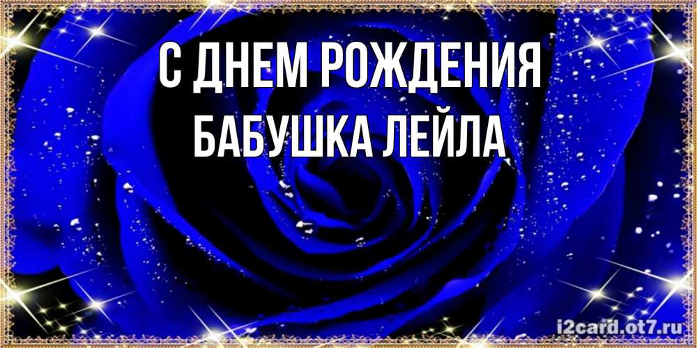 Открытка на каждый день с именем, Бабушка-Лейла С днем рождения голубые цветы в росе Прикольная открытка с пожеланием онлайн скачать бесплатно 