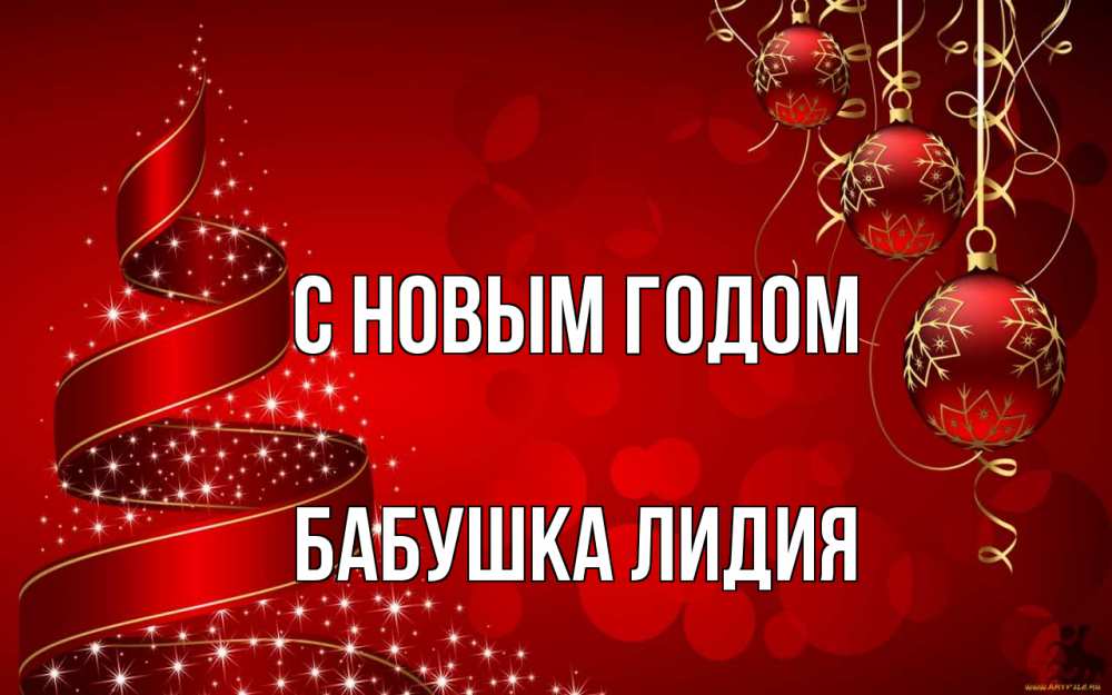 Открытка на каждый день с именем, Бабушка-Лидия С новым годом новый год Прикольная открытка с пожеланием онлайн скачать бесплатно 
