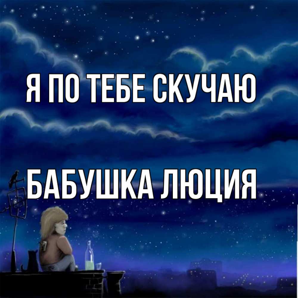 Открытка на каждый день с именем, Бабушка-Люция Я по тебе скучаю на крыше 1 Прикольная открытка с пожеланием онлайн скачать бесплатно 