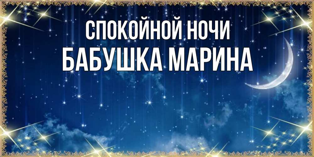 Открытка на каждый день с именем, Бабушка-Марина Спокойной ночи звездопад и месяц на открытках ко сну Прикольная открытка с пожеланием онлайн скачать бесплатно 