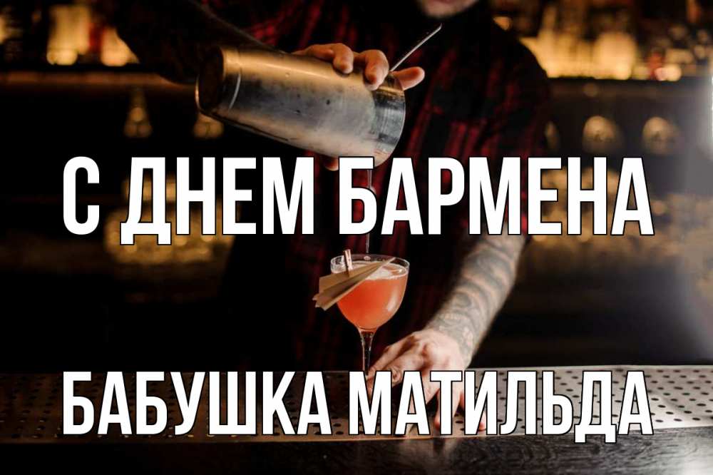 Открытка на каждый день с именем, Бабушка-Матильда С днем бармена с днем бармена Прикольная открытка с пожеланием онлайн скачать бесплатно 