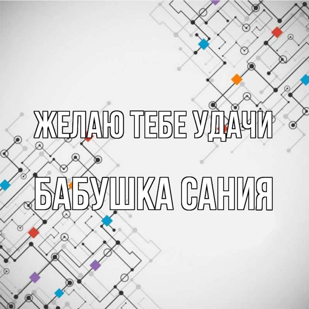 Открытка на каждый день с именем, Бабушка-Сания Желаю тебе удачи на удач Прикольная открытка с пожеланием онлайн скачать бесплатно 