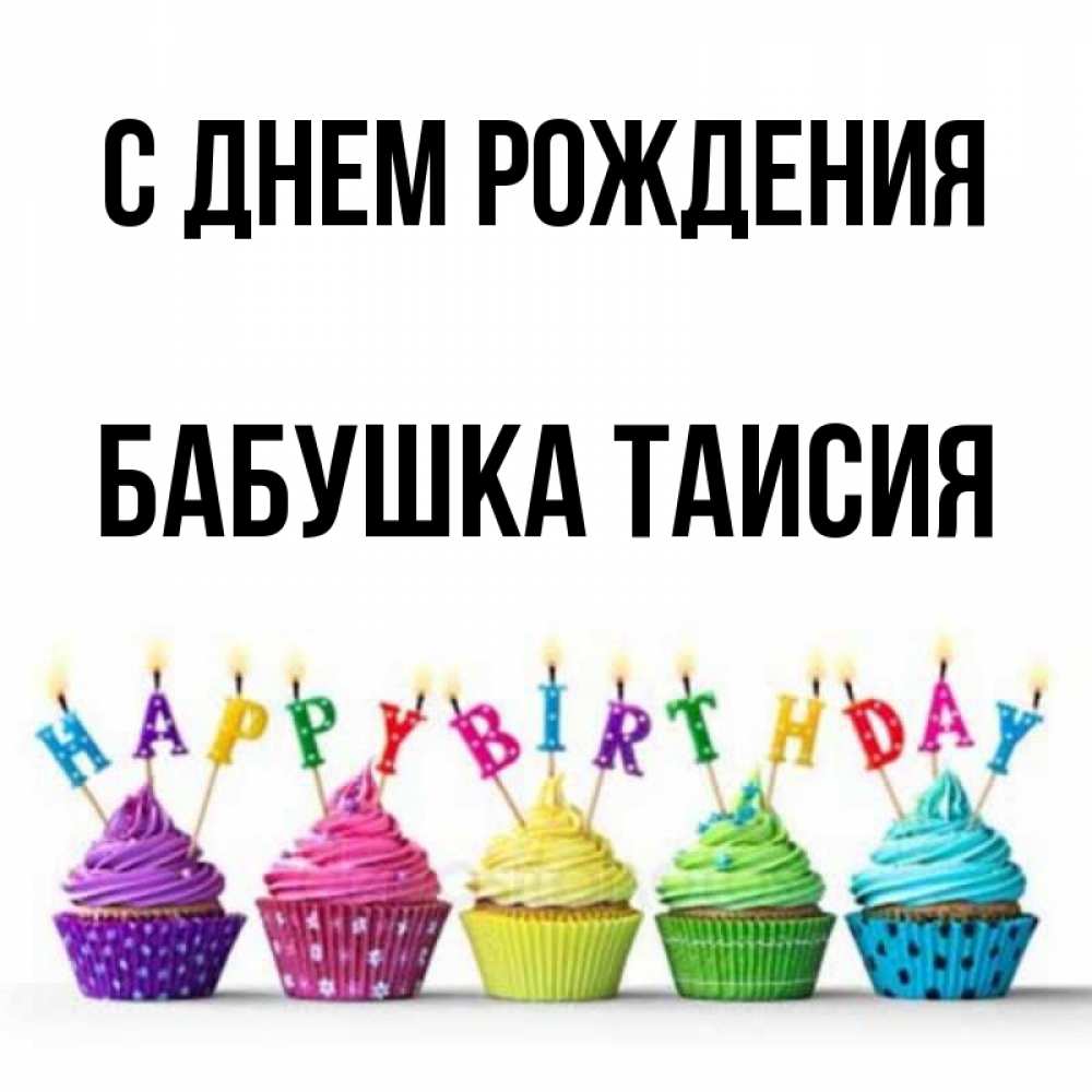 Открытка на каждый день с именем, Бабушка-Таисия С днем рождения открытка ко дню рождения с разноцветными вкусняшками Прикольная открытка с пожеланием онлайн скачать бесплатно 