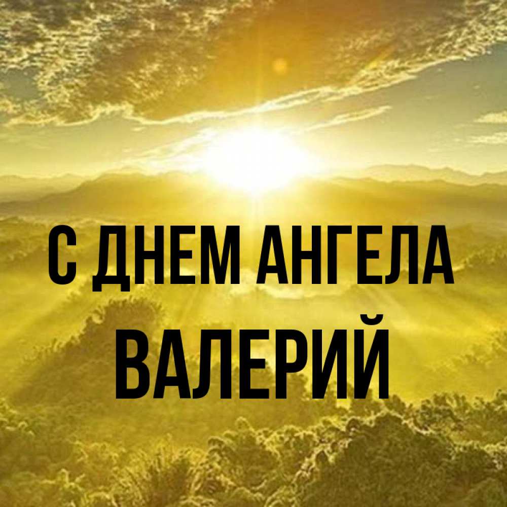 Открытка на каждый день с именем, Валерий С днем ангела леса и небо в желтом Прикольная открытка с пожеланием онлайн скачать бесплатно 