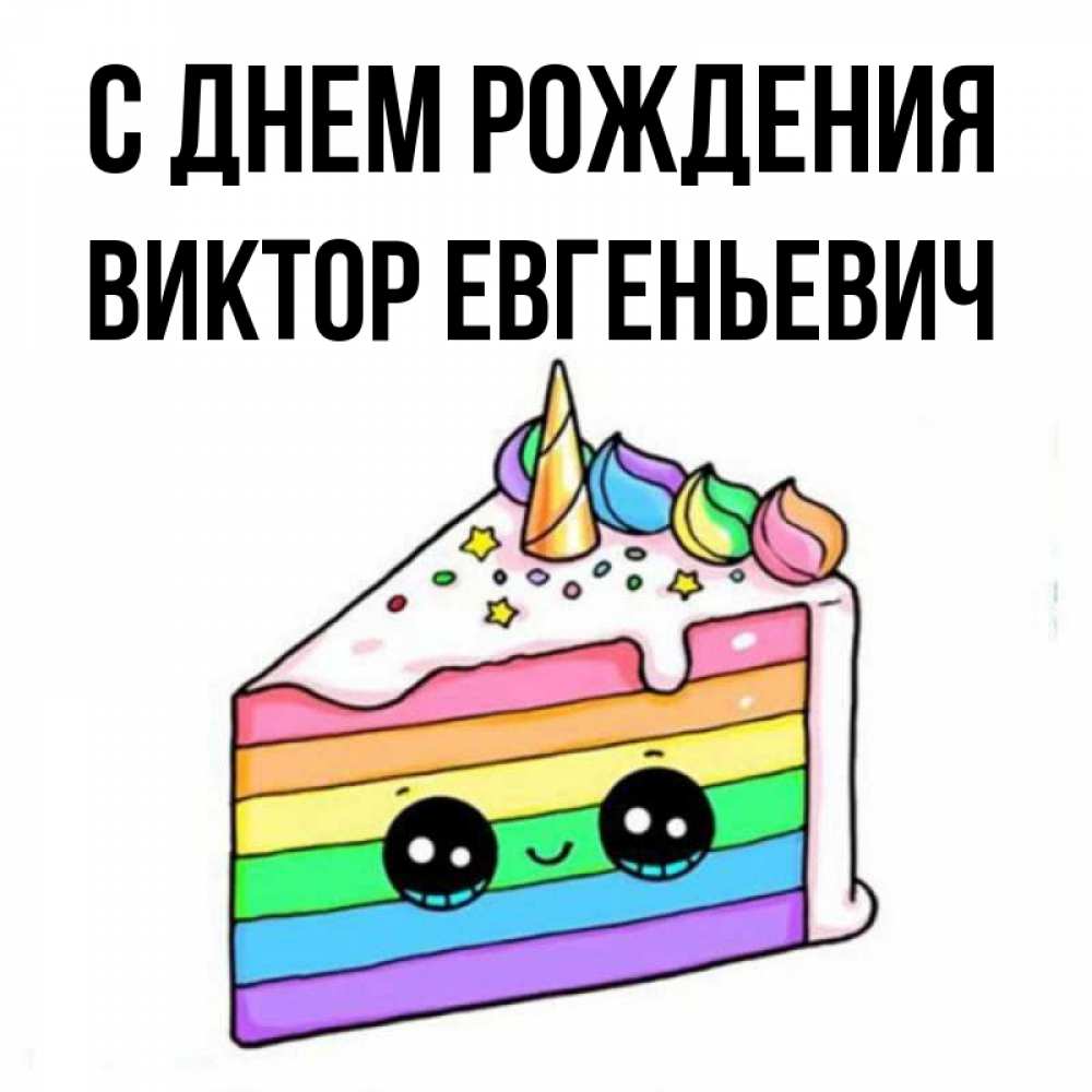 С Днем Рождения Виктор Картинки Прикольные