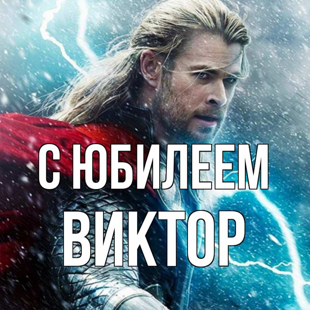 Открытка на каждый день с именем, Виктор С юбилеем марвел боги Прикольная открытка с пожеланием онлайн скачать бесплатно 
