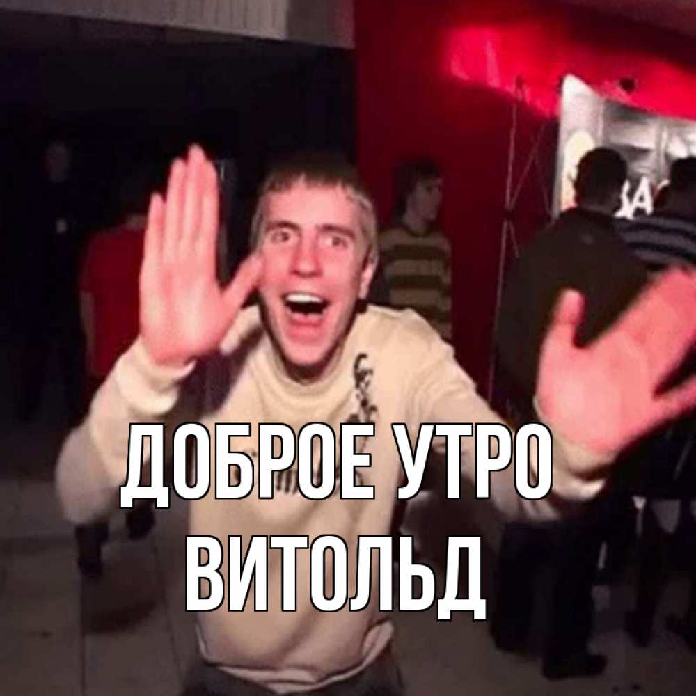 Открытка на каждый день с именем, Витольд Доброе утро танец с улыбкой Прикольная открытка с пожеланием онлайн скачать бесплатно 