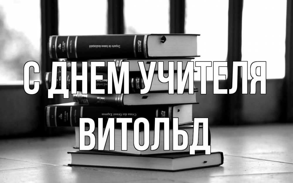Открытка на каждый день с именем, Витольд С днем учителя с днем учителя Прикольная открытка с пожеланием онлайн скачать бесплатно 