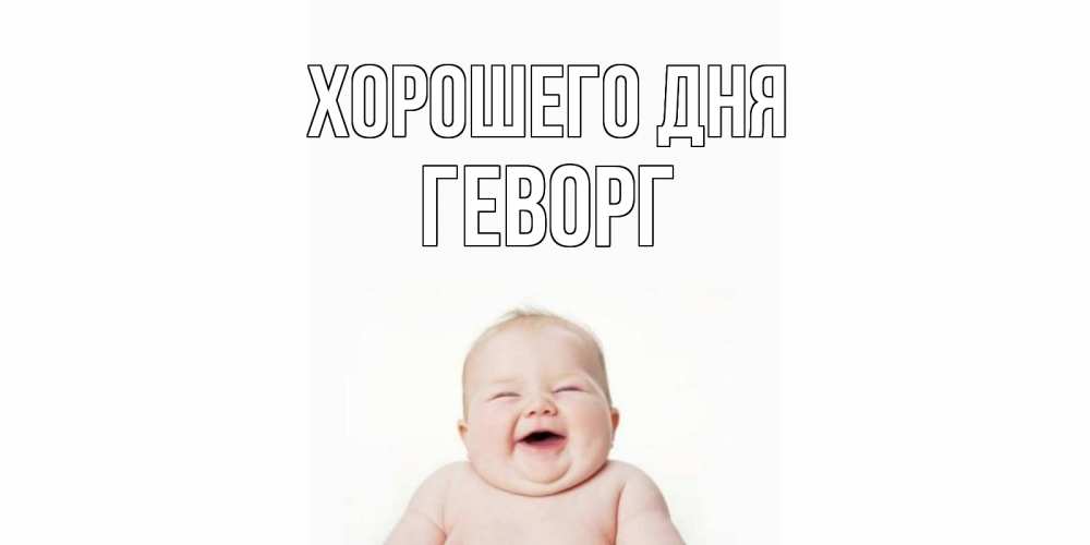 Открытка на каждый день с именем, Геворг Хорошего дня открытка для поднятия настроения Прикольная открытка с пожеланием онлайн скачать бесплатно 