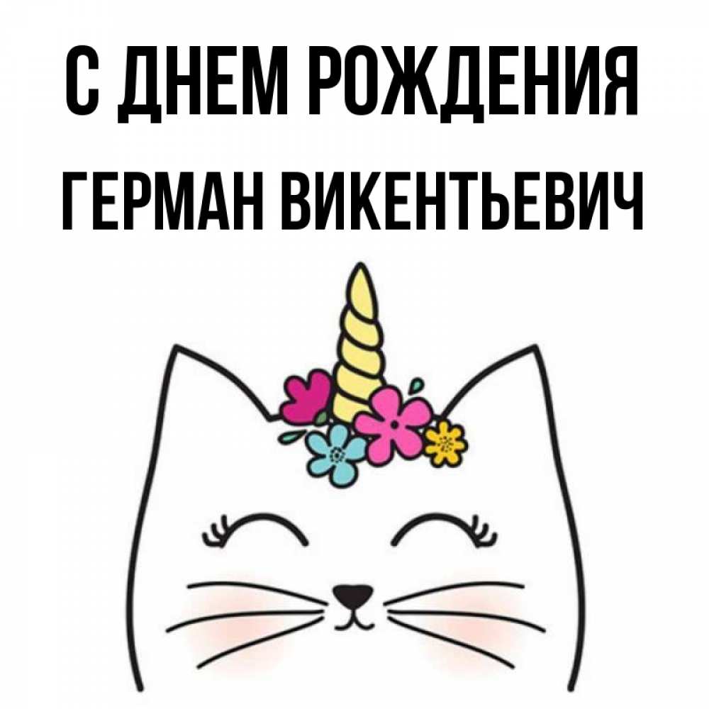 С Днем Рождения Герман Картинки