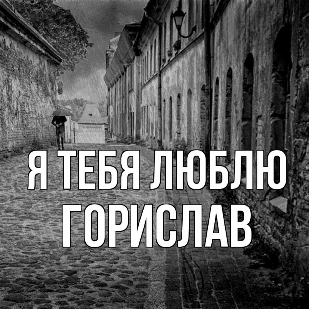 Открытка на каждый день с именем, Горислав Я тебя люблю зонт Прикольная открытка с пожеланием онлайн скачать бесплатно 