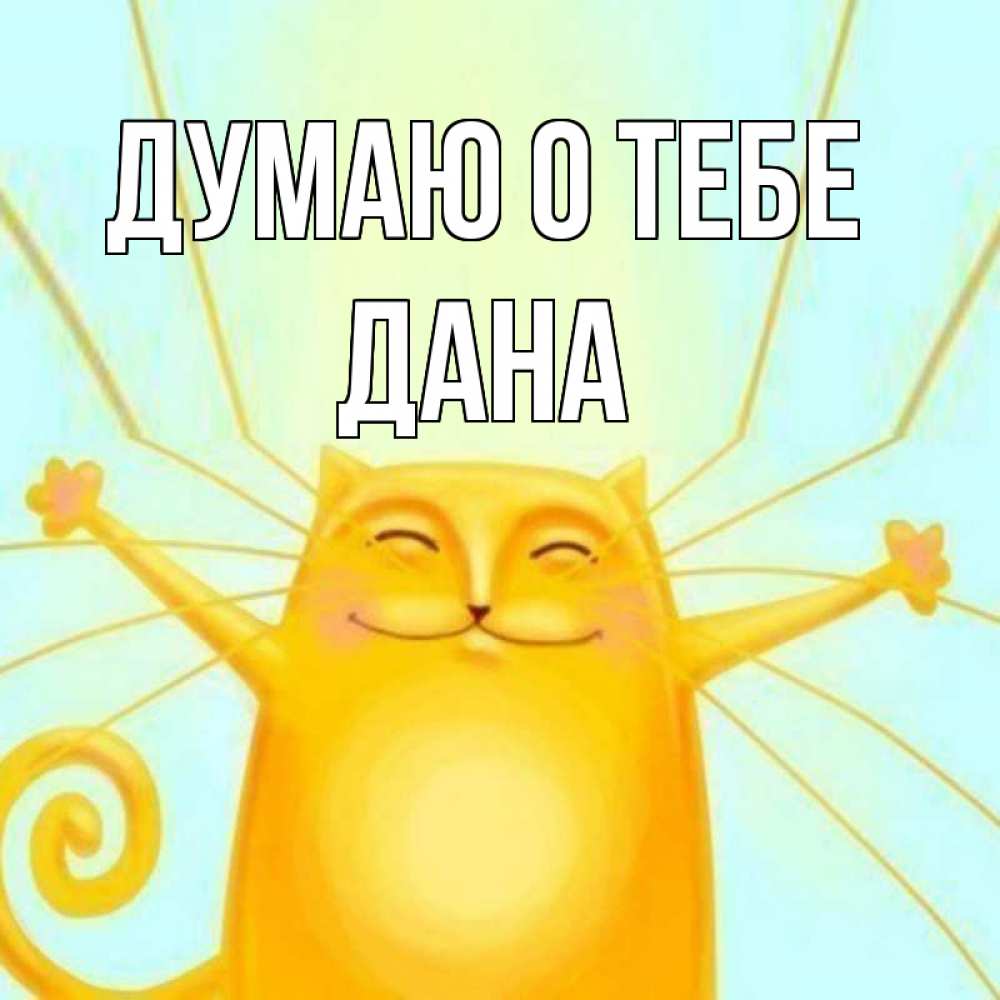 Открытка на каждый день с именем, Дана Думаю о тебе обнимашки Прикольная открытка с пожеланием онлайн скачать бесплатно 