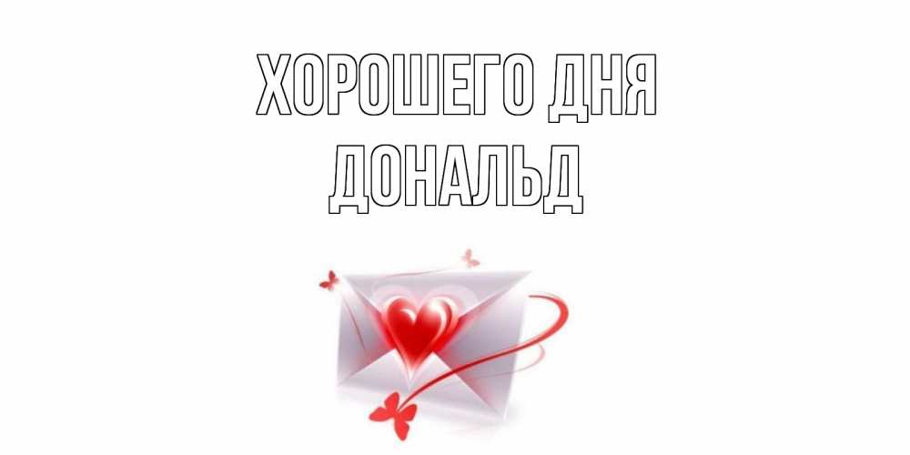 Открытка на каждый день с именем, Дональд Хорошего дня конверт с сердечком Прикольная открытка с пожеланием онлайн скачать бесплатно 