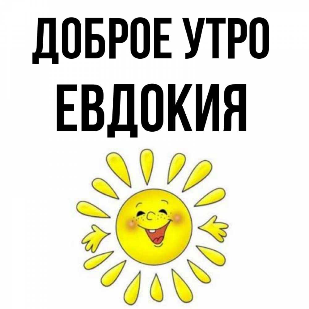 Открытка на каждый день с именем, Евдокия Доброе утро улыбка Прикольная открытка с пожеланием онлайн скачать бесплатно 