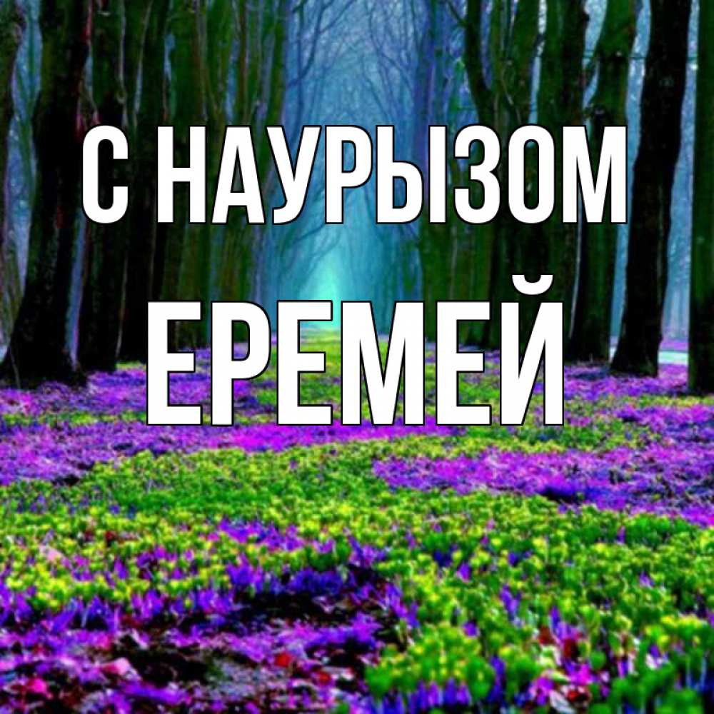 Открытка на каждый день с именем, Еремей С наурызом фиолетовые цветы в лесу 1 Прикольная открытка с пожеланием онлайн скачать бесплатно 