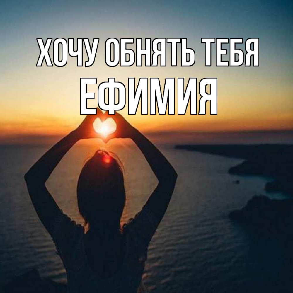 Открытка на каждый день с именем, Ефимия Хочу обнять тебя закат на море Прикольная открытка с пожеланием онлайн скачать бесплатно 