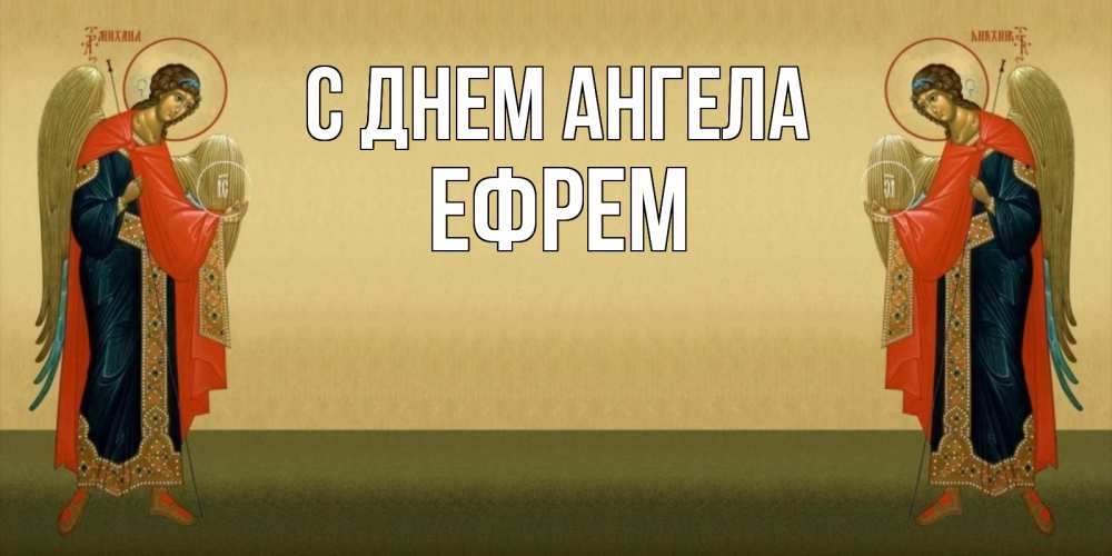 Открытка на каждый день с именем, Ефрем С днем ангела христианство, праздники, день ангела Прикольная открытка с пожеланием онлайн скачать бесплатно 