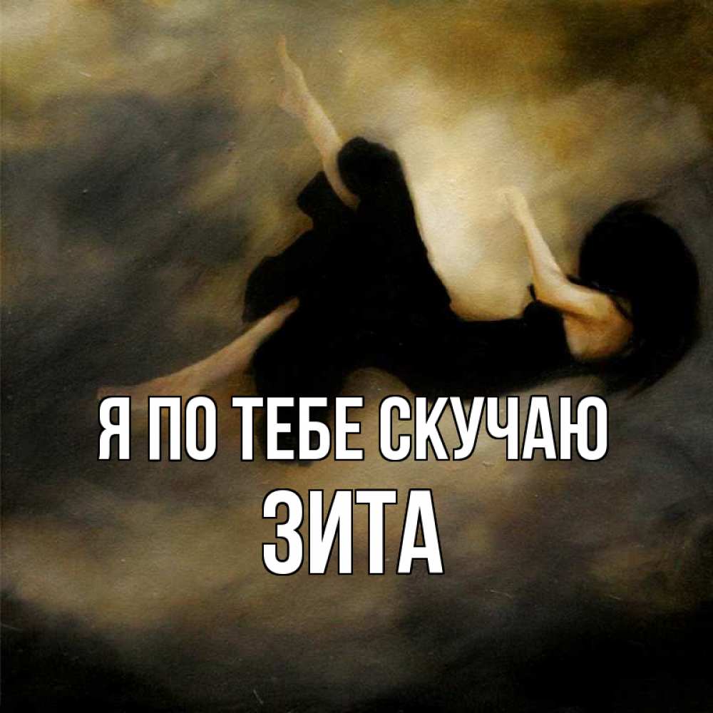 Открытка на каждый день с именем, Зита Я по тебе скучаю мне без тебя плохо и одиноко Прикольная открытка с пожеланием онлайн скачать бесплатно 