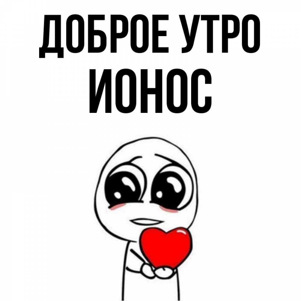 Открытка на каждый день с именем, Ионос Доброе утро позитивные открытки Прикольная открытка с пожеланием онлайн скачать бесплатно 