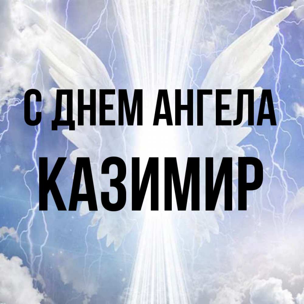 Открытка на каждый день с именем, Казимир С днем ангела молнии на небе и свет Прикольная открытка с пожеланием онлайн скачать бесплатно 