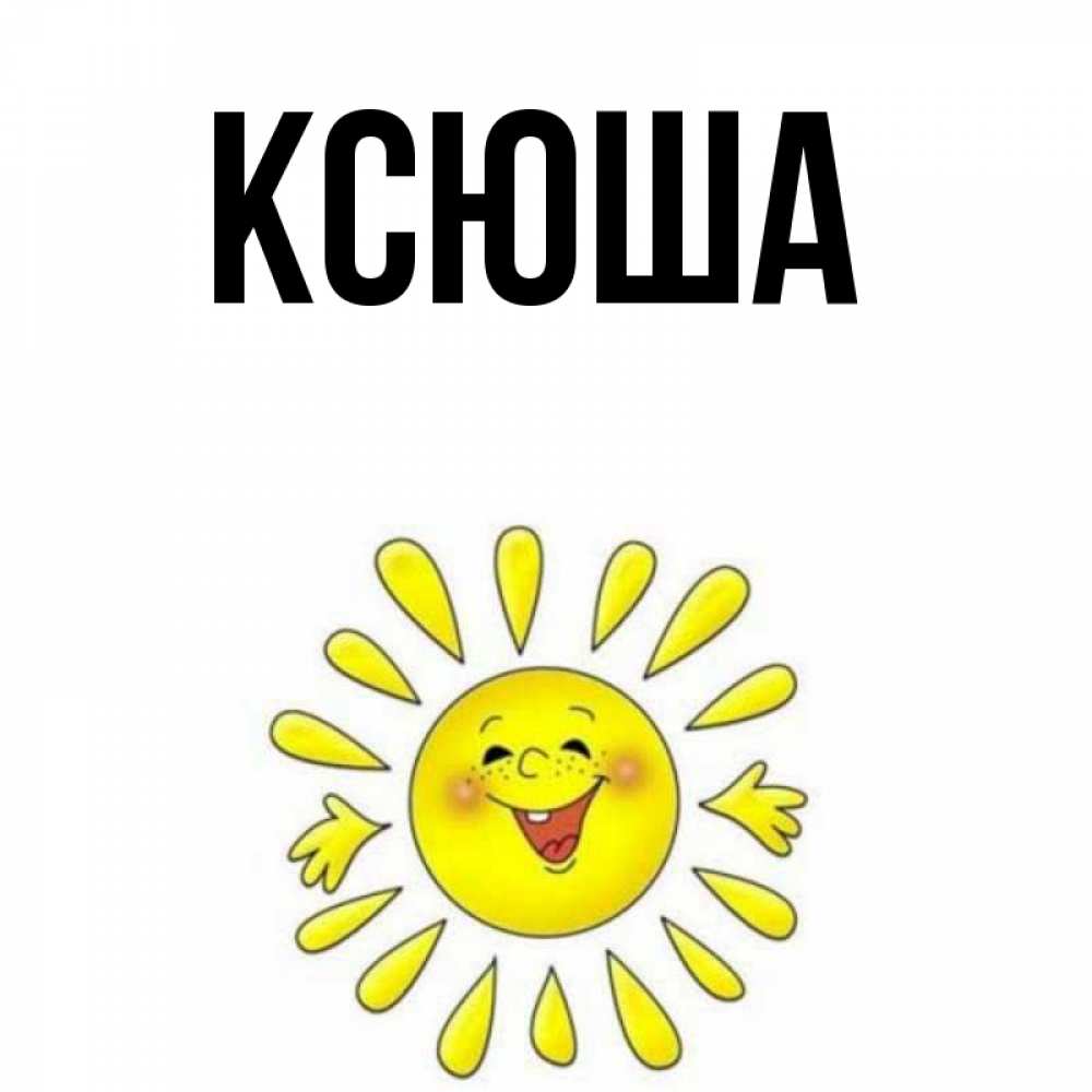 Открытка на каждый день с именем, Ксюша Главная улыбка Прикольная открытка с пожеланием онлайн скачать бесплатно 