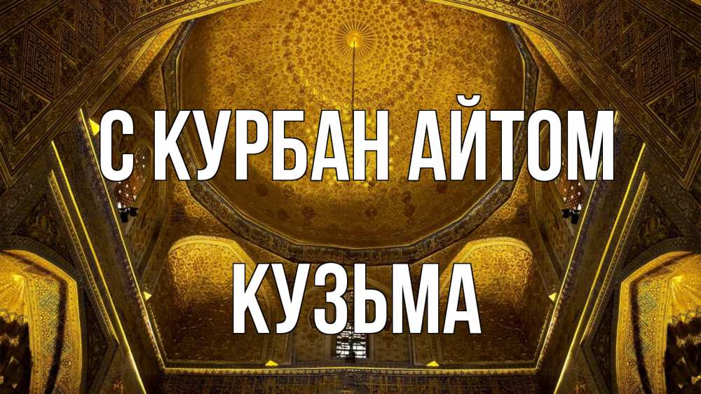 Открытка на каждый день с именем, Кузьма С курбан айтом купол Прикольная открытка с пожеланием онлайн скачать бесплатно 