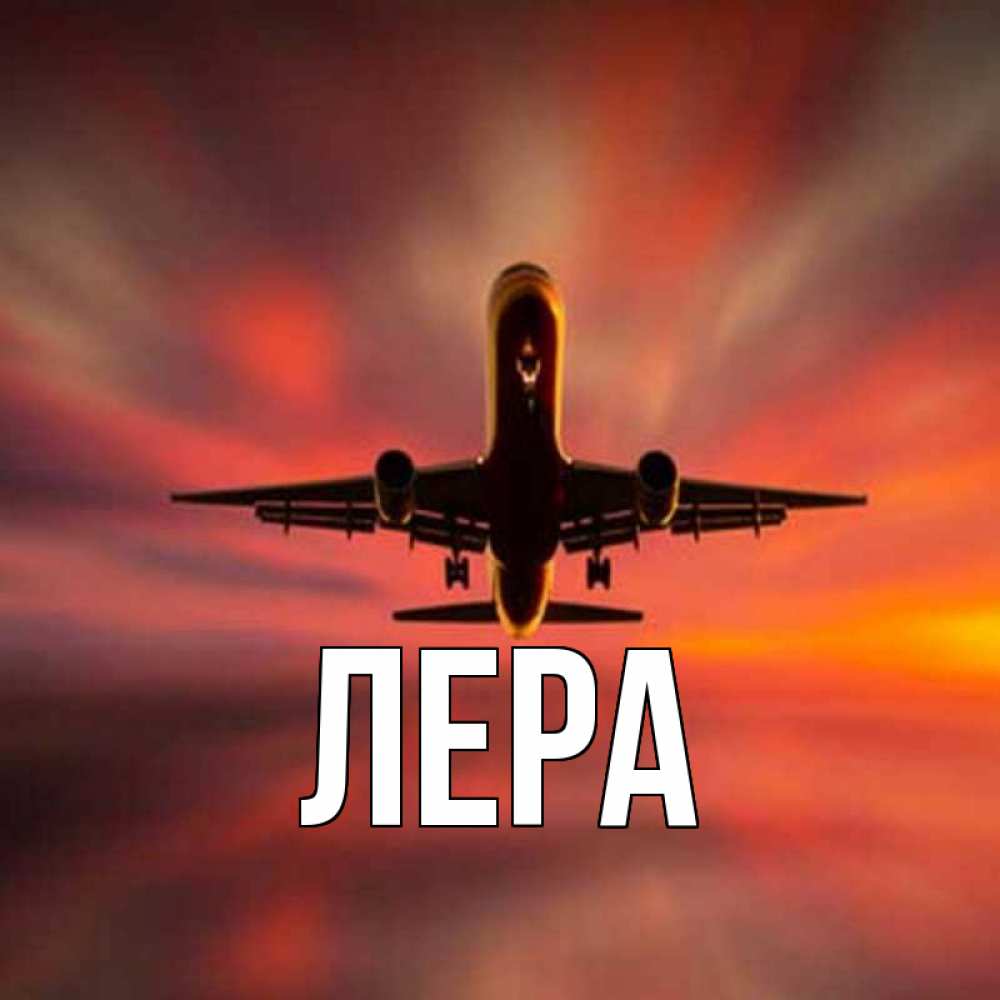 Открытка на каждый день с именем, Лера Главная самолет набирает высоту Прикольная открытка с пожеланием онлайн скачать бесплатно 