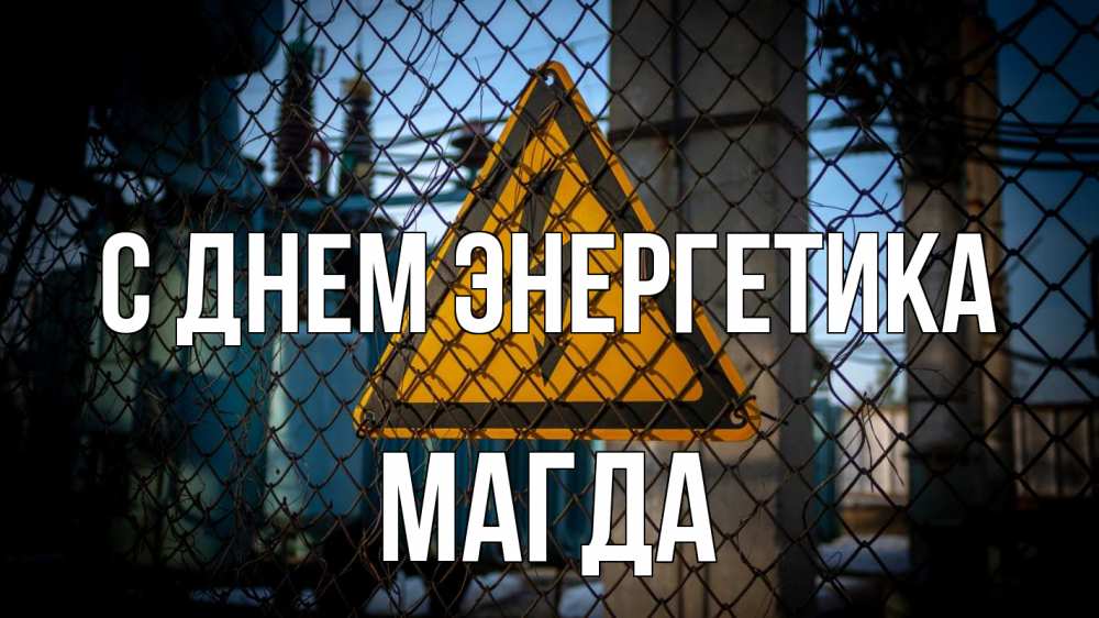 Открытка на каждый день с именем, Магда С днем энергетика трансформаторная подстанция Прикольная открытка с пожеланием онлайн скачать бесплатно 