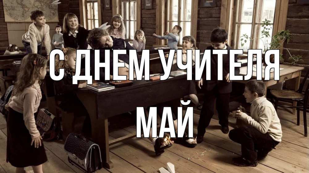 Открытка на каждый день с именем, Май С днем учителя с днем учителя Прикольная открытка с пожеланием онлайн скачать бесплатно 