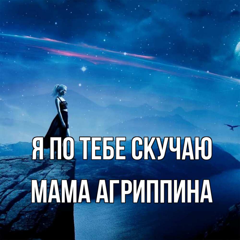Открытка на каждый день с именем, Мама-Агриппина Я по тебе скучаю одна Прикольная открытка с пожеланием онлайн скачать бесплатно 