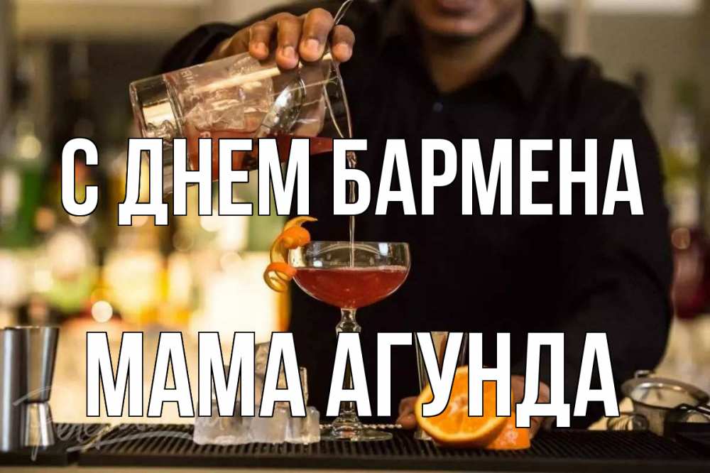 Открытка на каждый день с именем, Мама-Агунда С днем бармена с днем бармена Прикольная открытка с пожеланием онлайн скачать бесплатно 