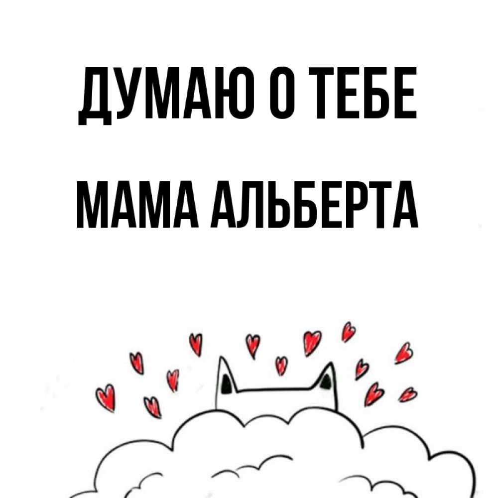 Открытка на каждый день с именем, Мама-Альберта Думаю о тебе кот за облаком Прикольная открытка с пожеланием онлайн скачать бесплатно 