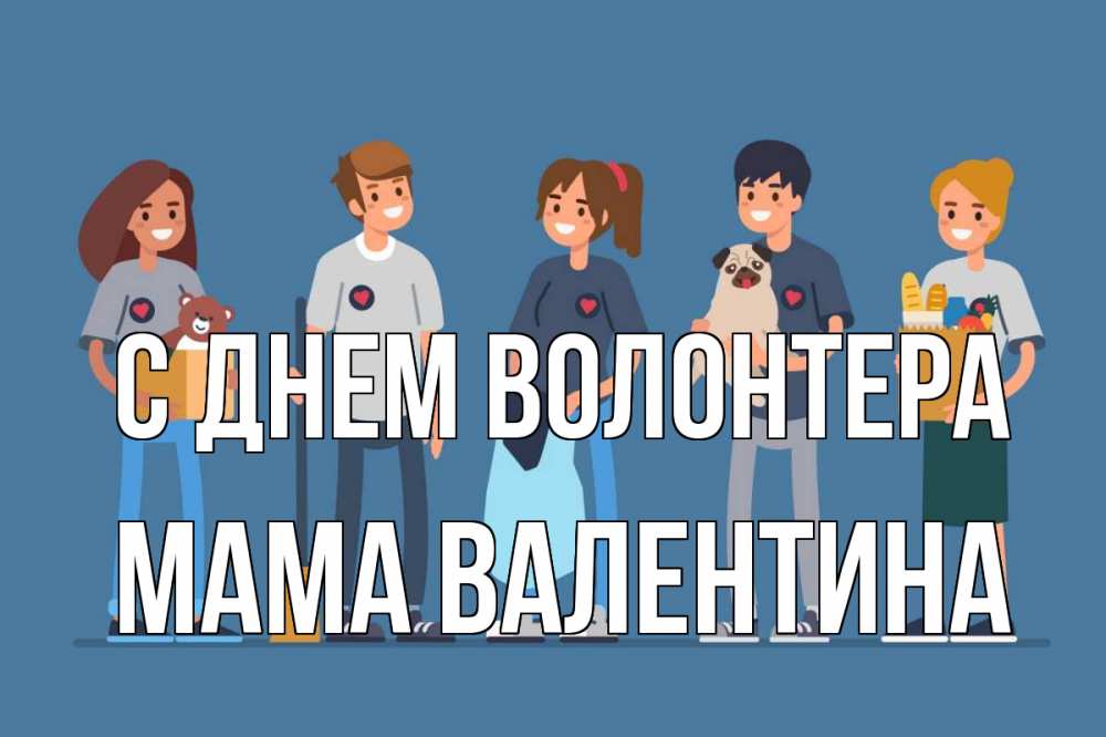 Открытка на каждый день с именем, Мама-Валентина С днем волонтера С днем волонтера Прикольная открытка с пожеланием онлайн скачать бесплатно 