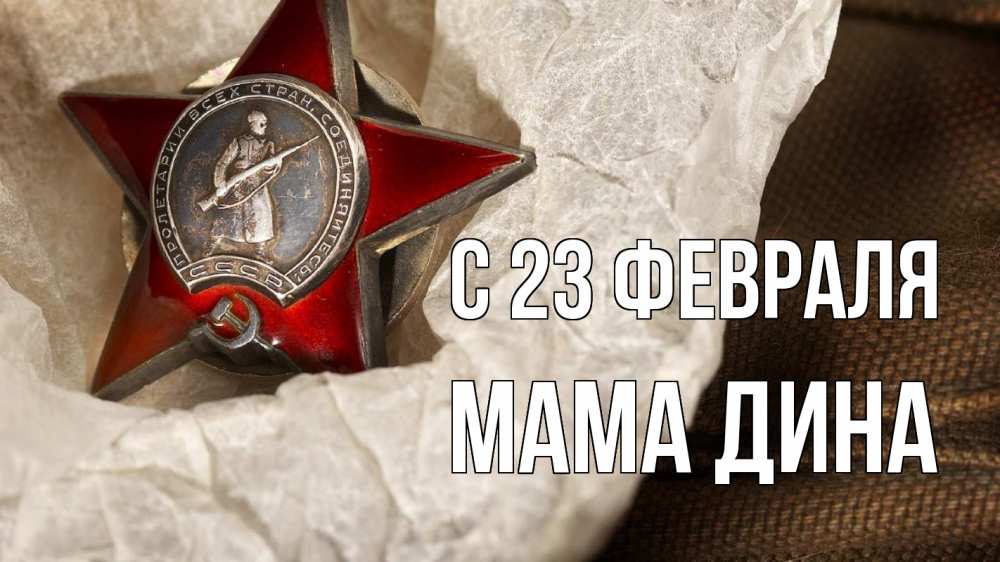 Открытка на каждый день с именем, Мама-Дина С 23 февраля 23 февраля 1 Прикольная открытка с пожеланием онлайн скачать бесплатно 